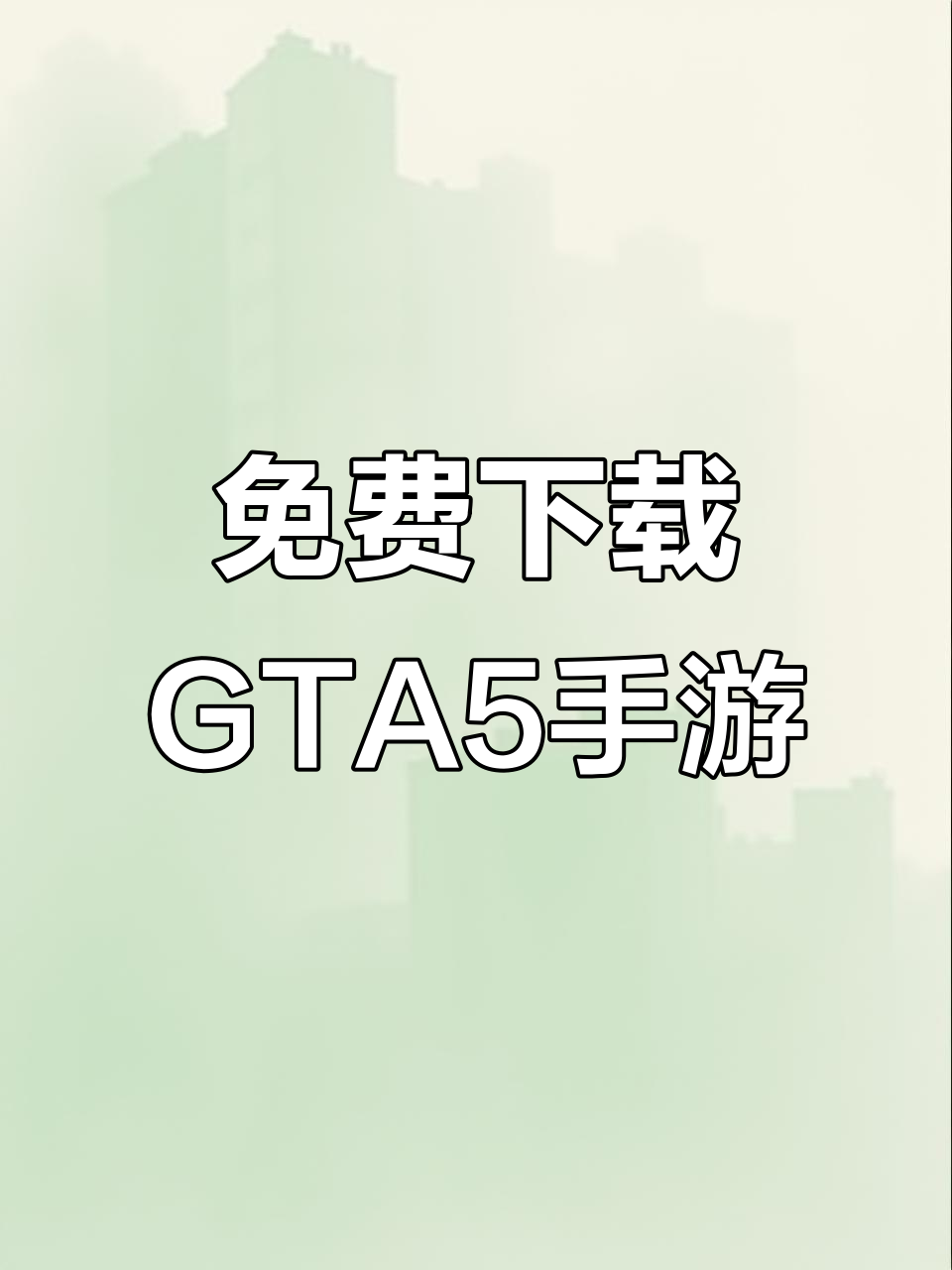 手机版gta5怎么打开gta5怎么打开手机拨号
